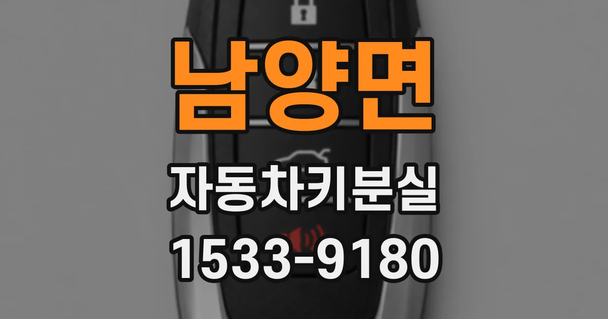 남양면 자동차키분실