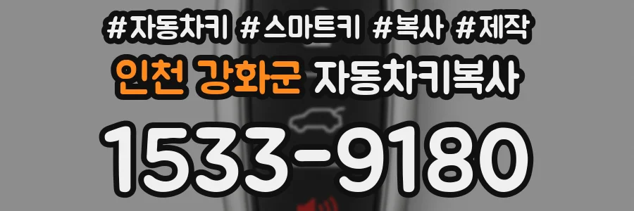 인천 강화군 자동차키복사