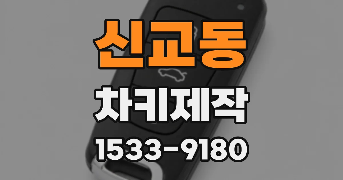 신교동 차키제작