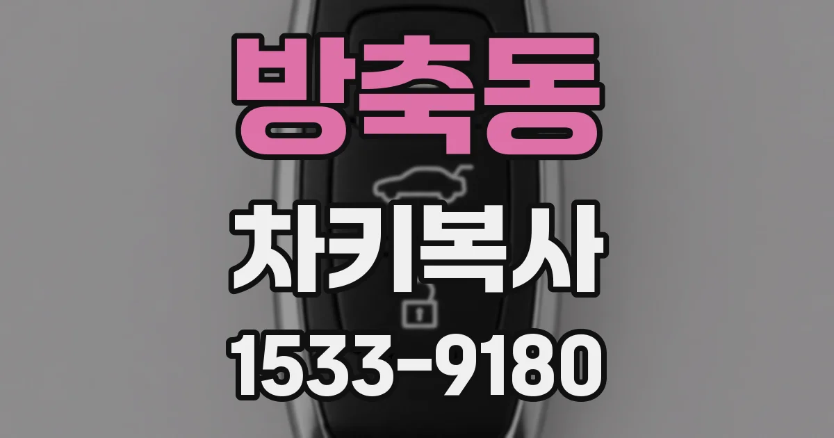 방축동 차키복사