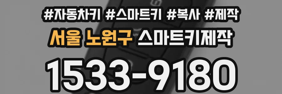 서울 노원구 스마트키제작