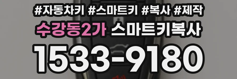 수강동2가 스마트키복사
