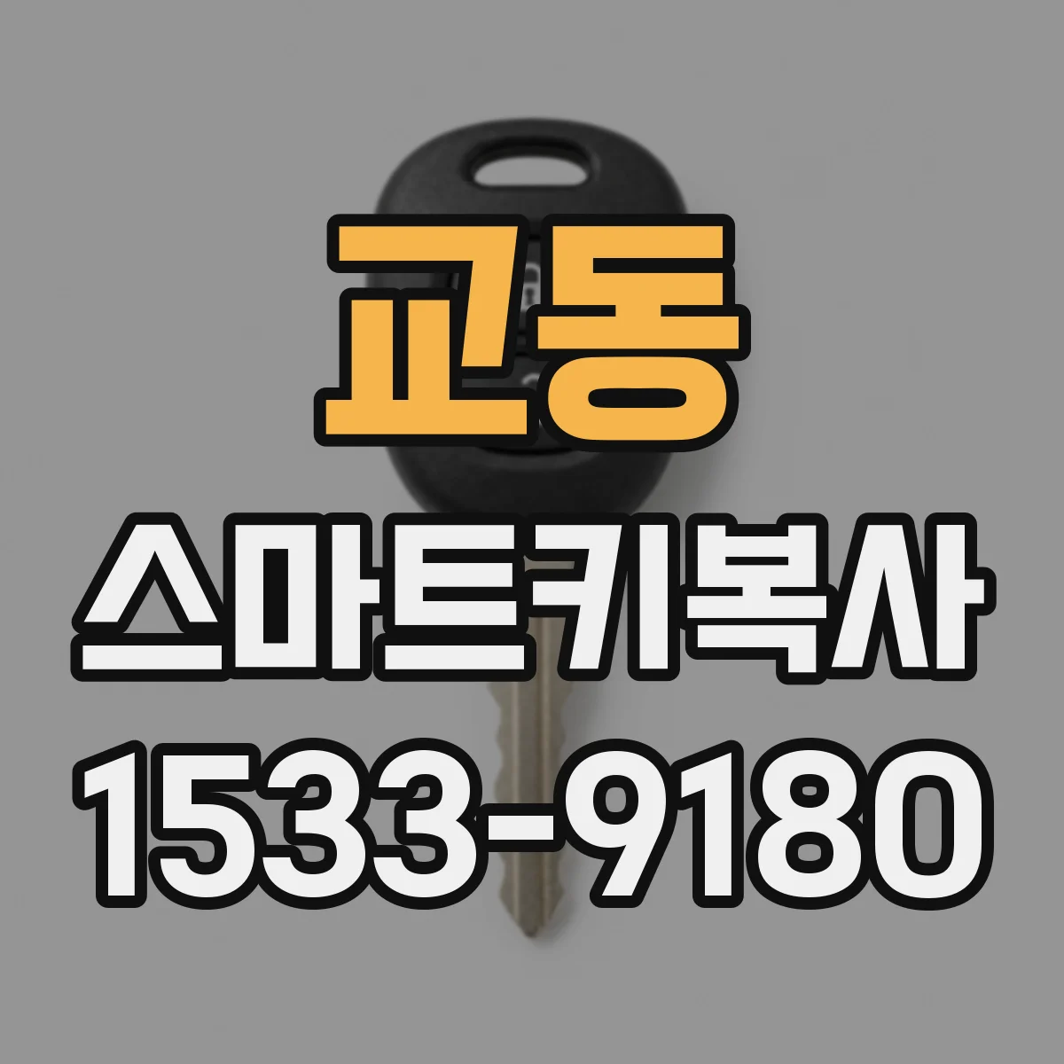 교동 스마트키복사