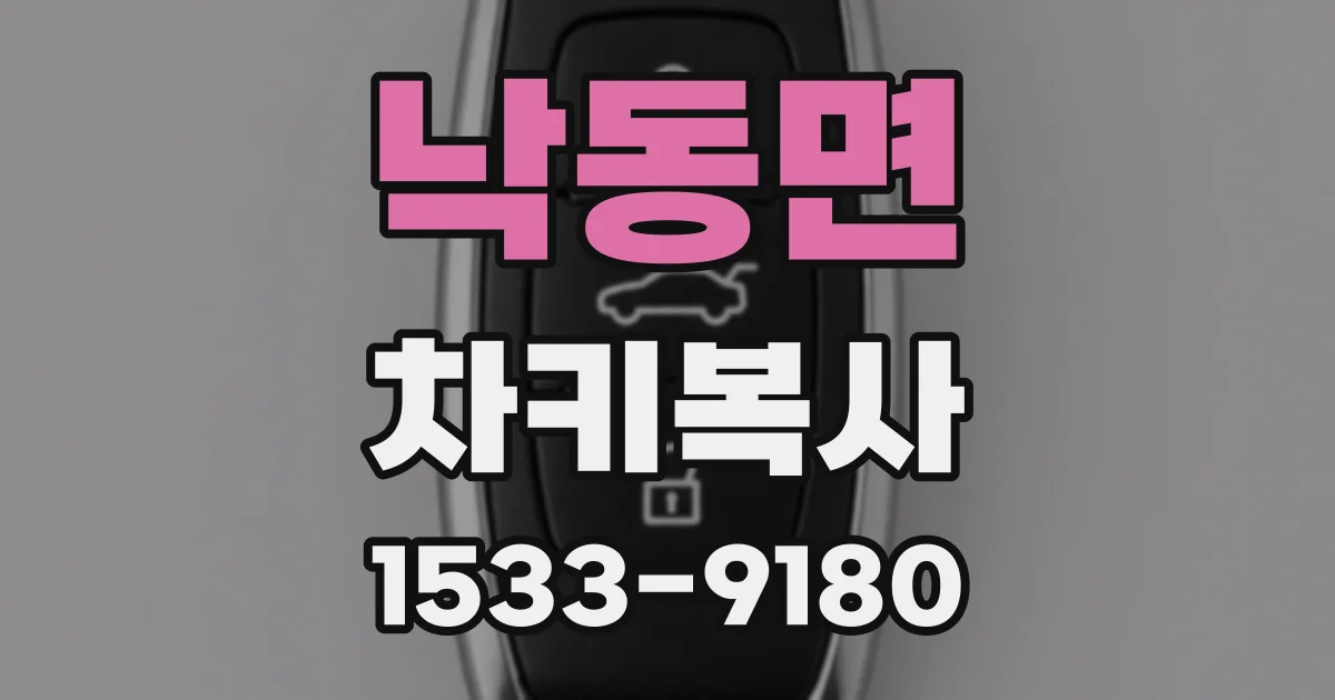 낙동면 차키복사