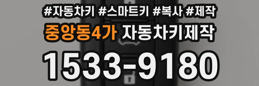 중앙동4가 자동차키제작