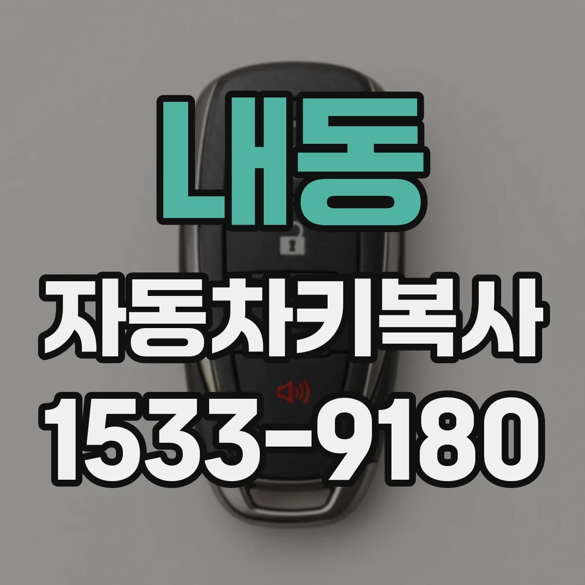내동 자동차키복사