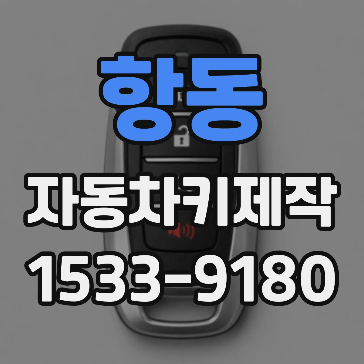 항동 자동차키제작