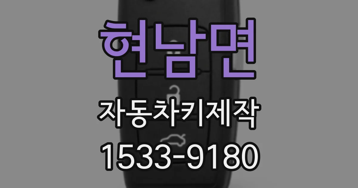 현남면 자동차키제작