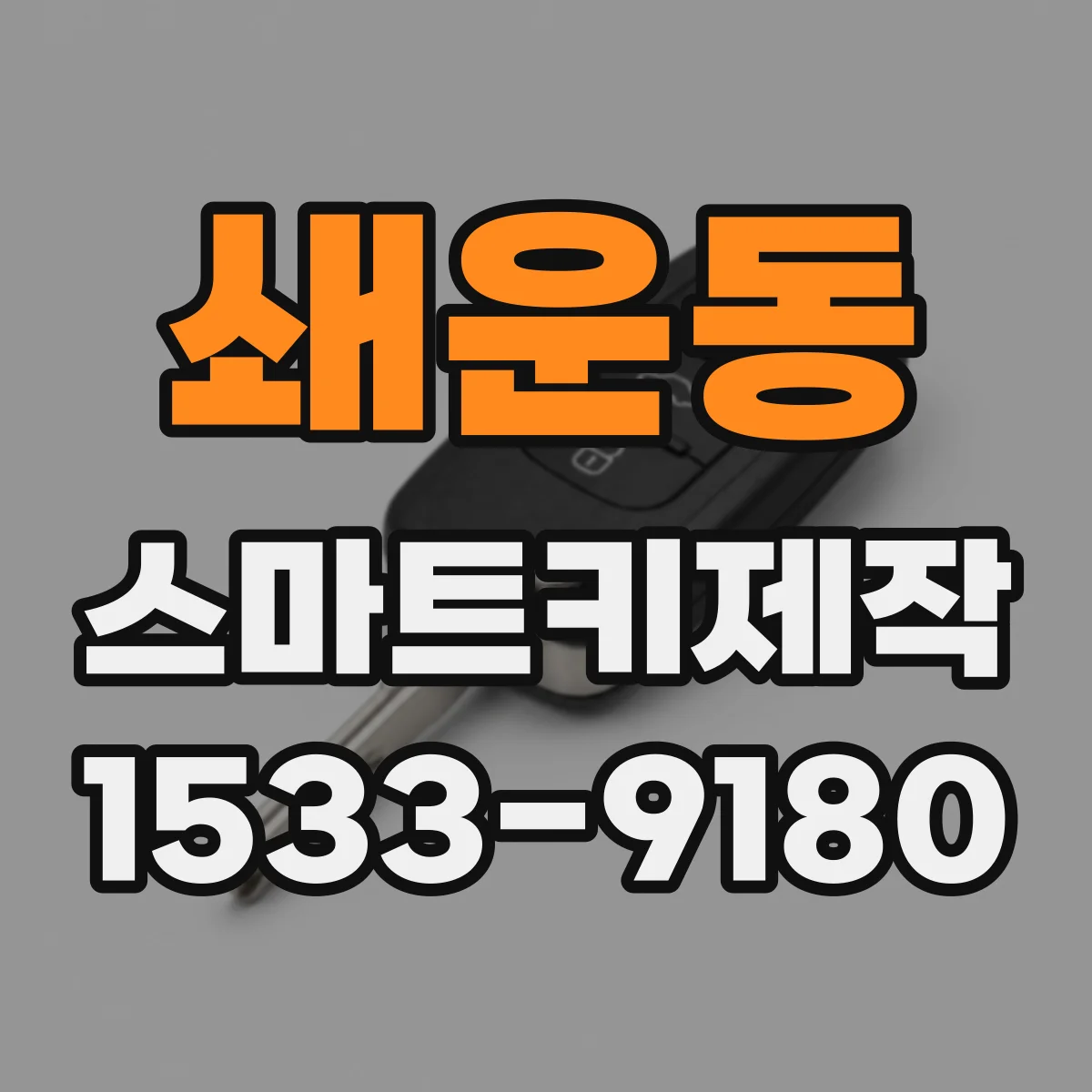 쇄운동 스마트키제작