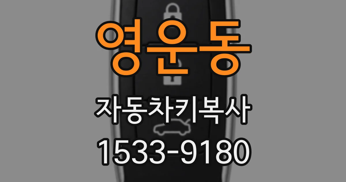 영운동 자동차키복사