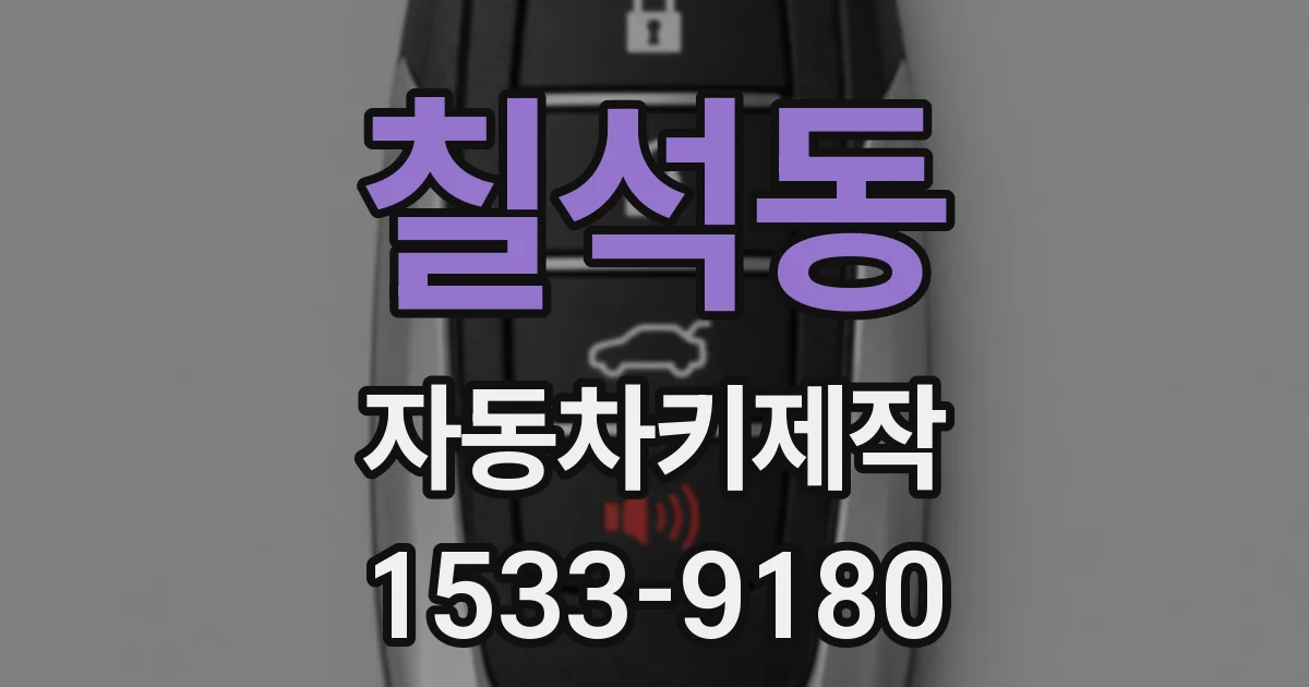 칠석동 자동차키제작