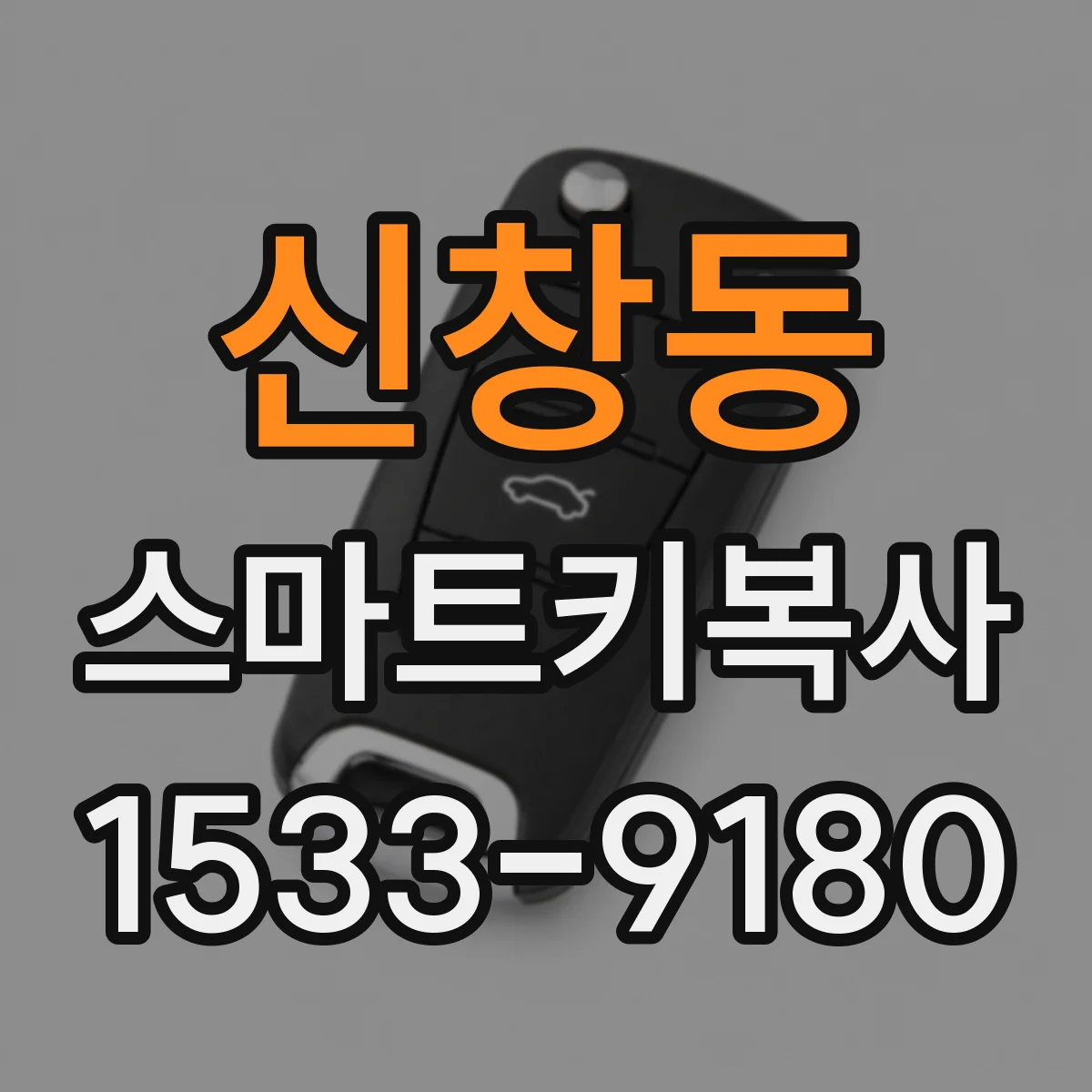 신창동 스마트키복사