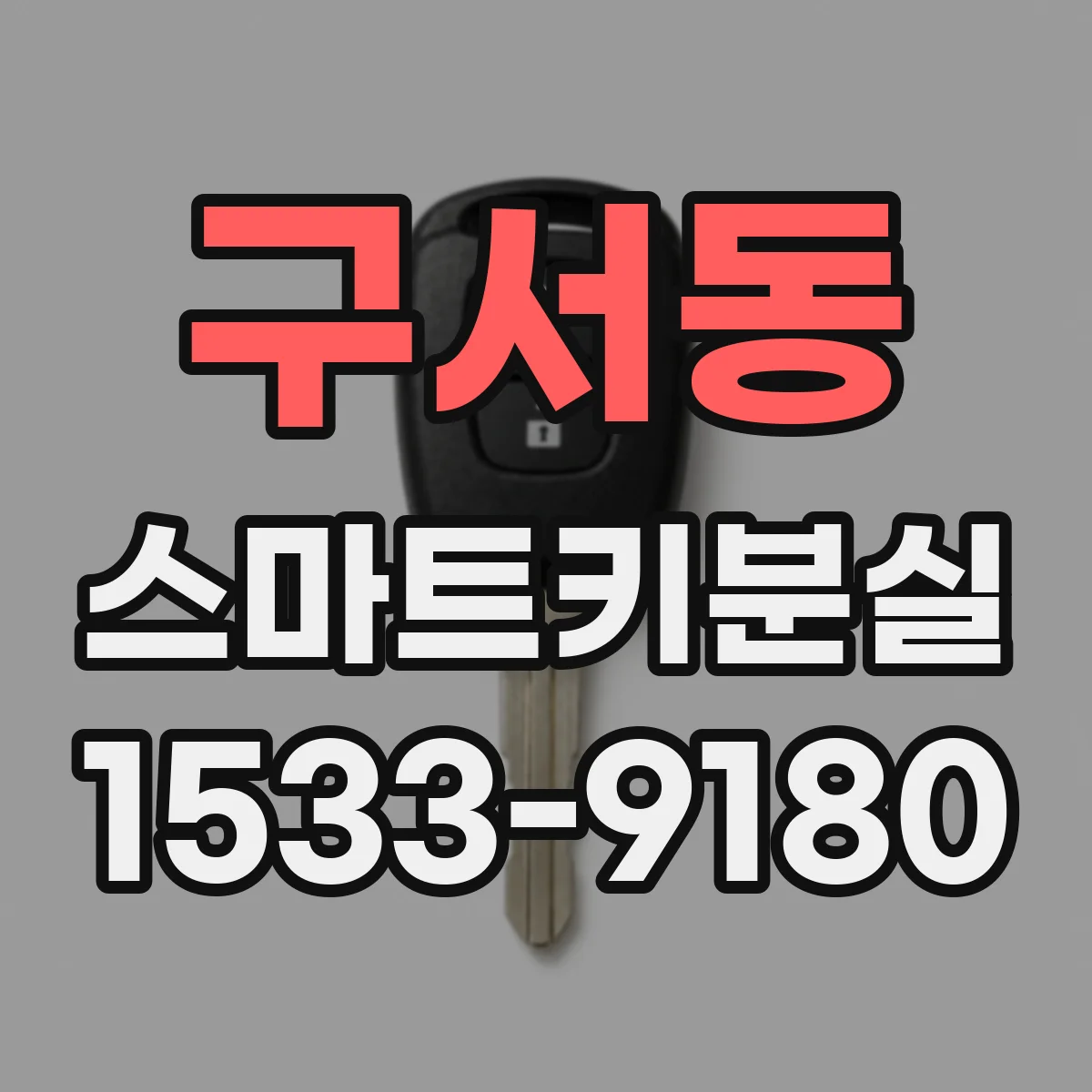 구서동 스마트키분실