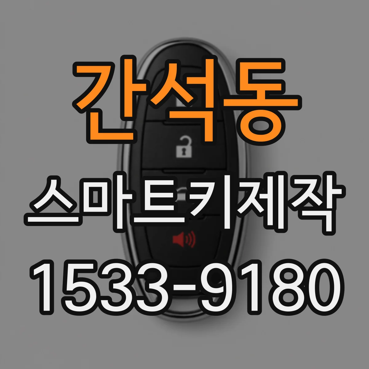 간석동 스마트키제작