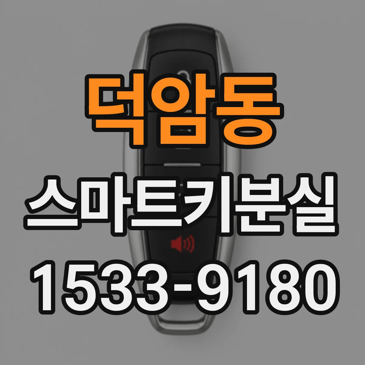 덕암동 스마트키분실
