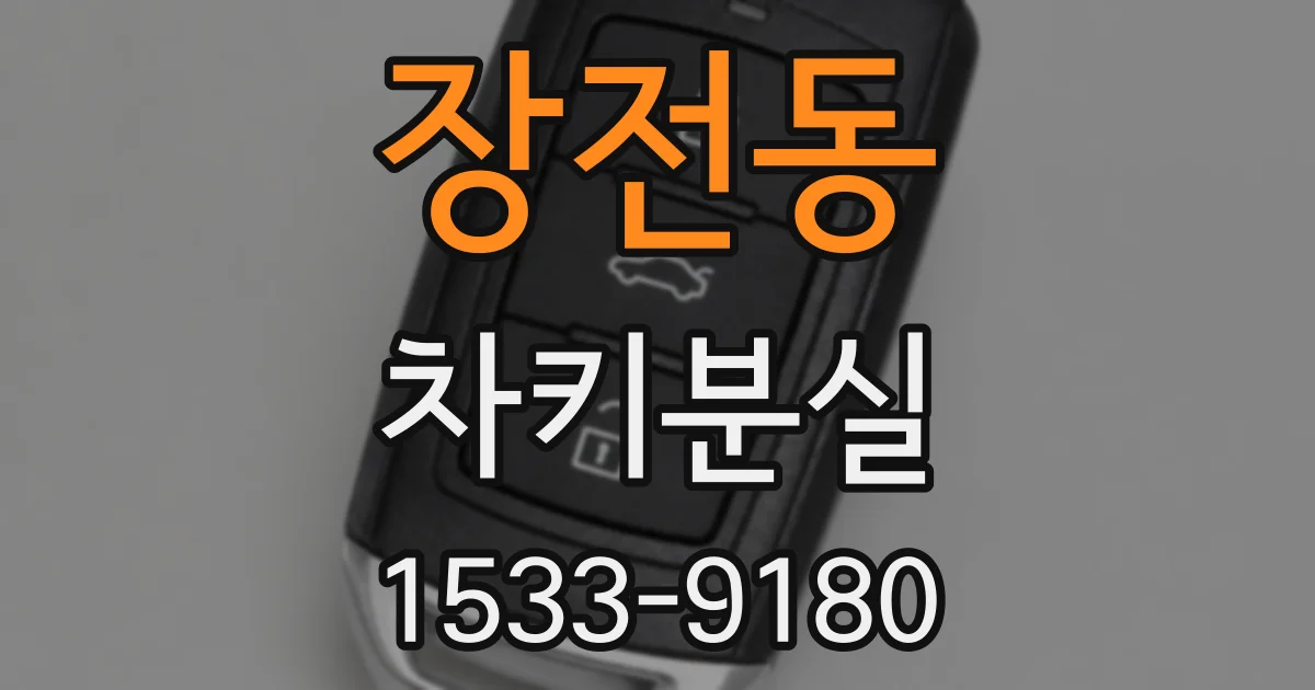 장전동 차키분실