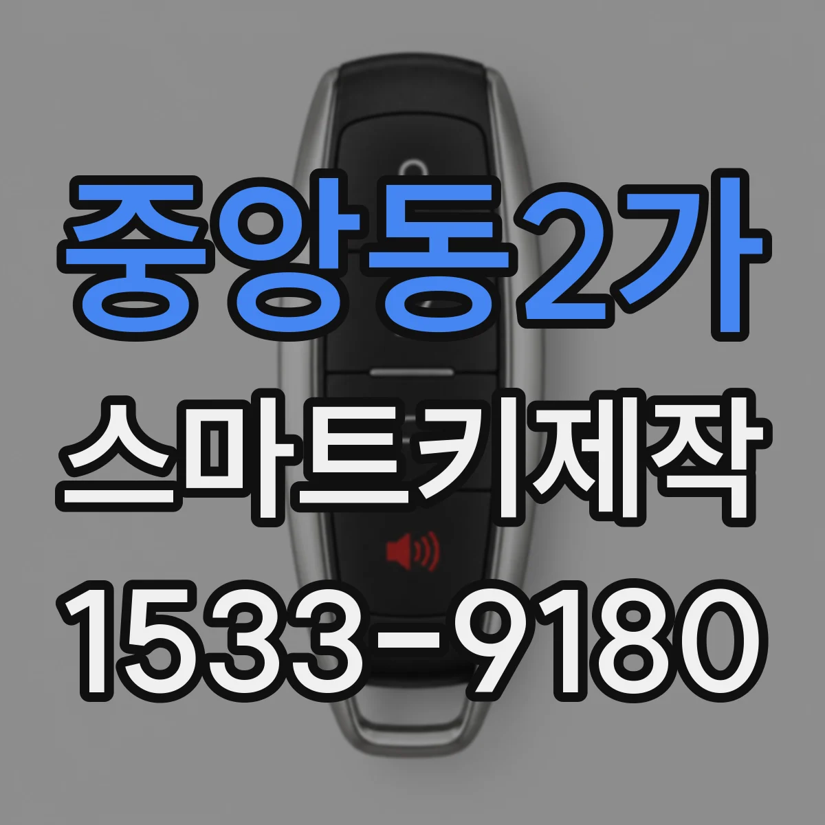 중앙동2가 스마트키제작