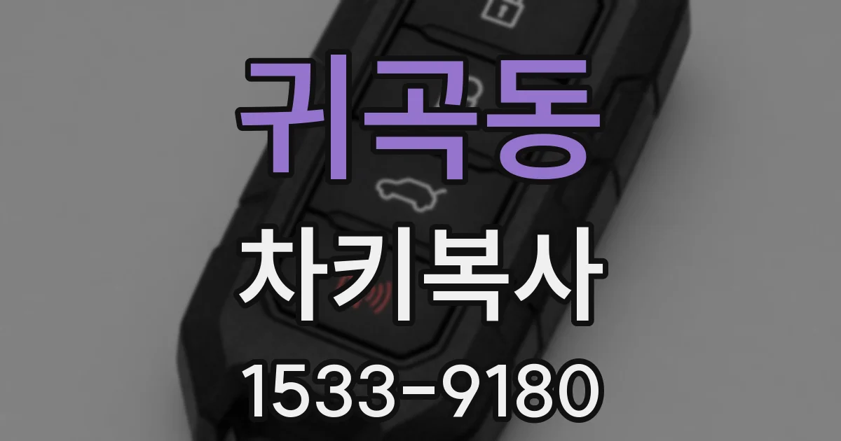 귀곡동 차키복사