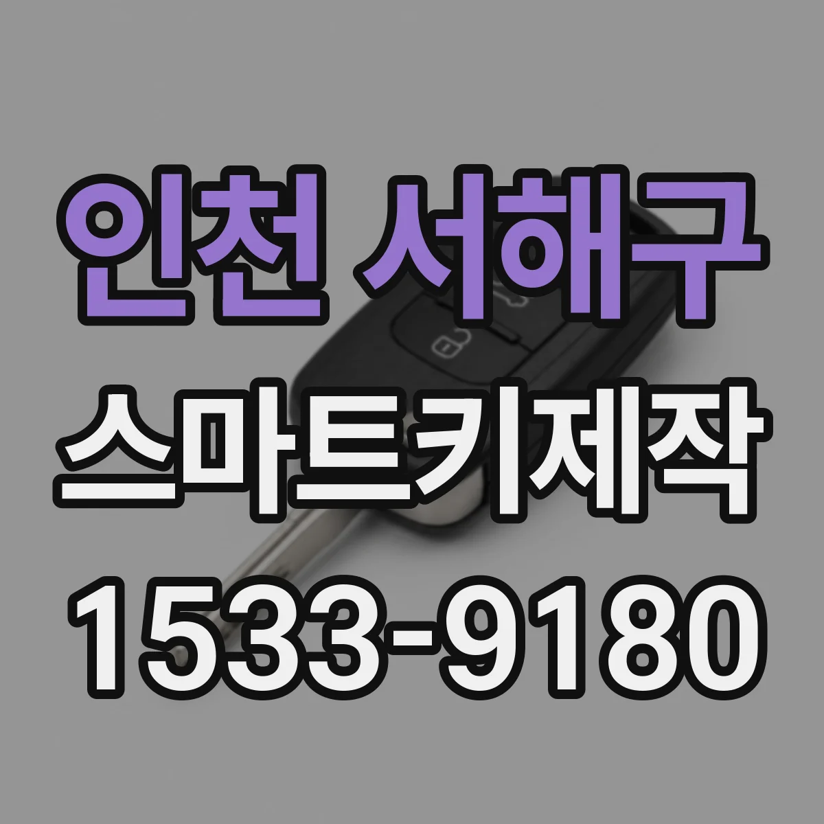 인천 서해구 스마트키제작