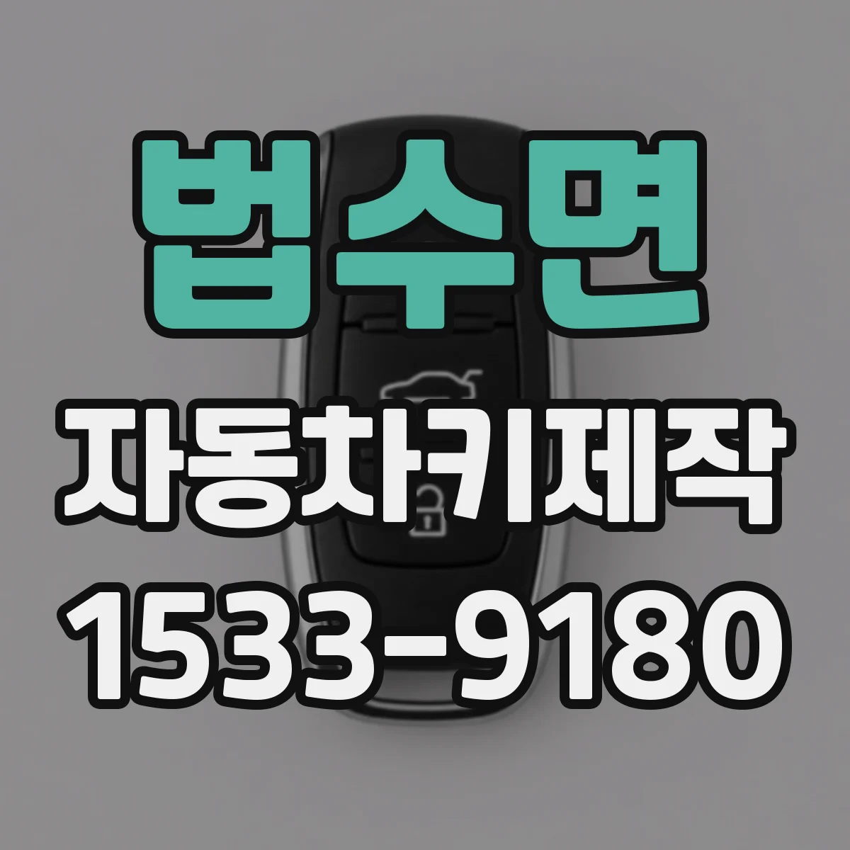 법수면 자동차키제작