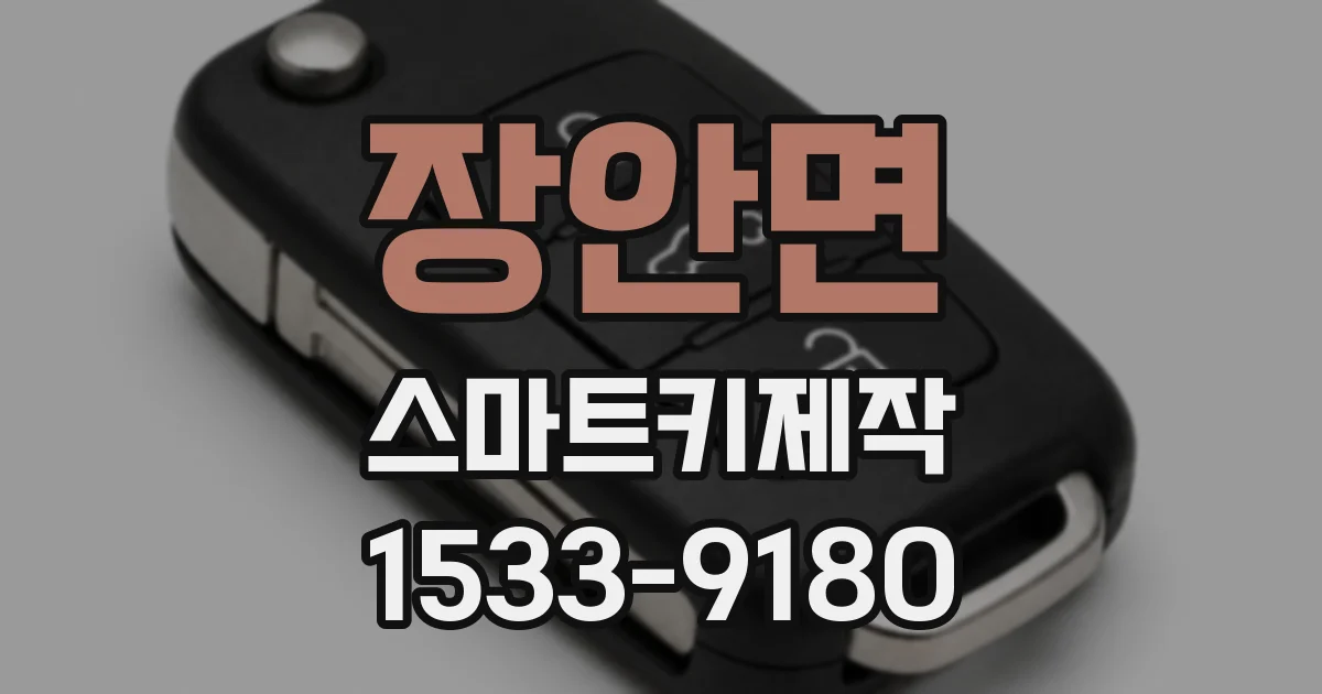 장안면 스마트키제작