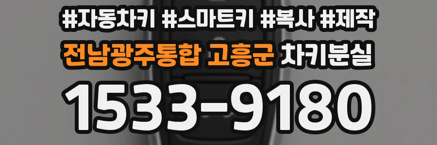 전남광주통합 고흥군 차키분실