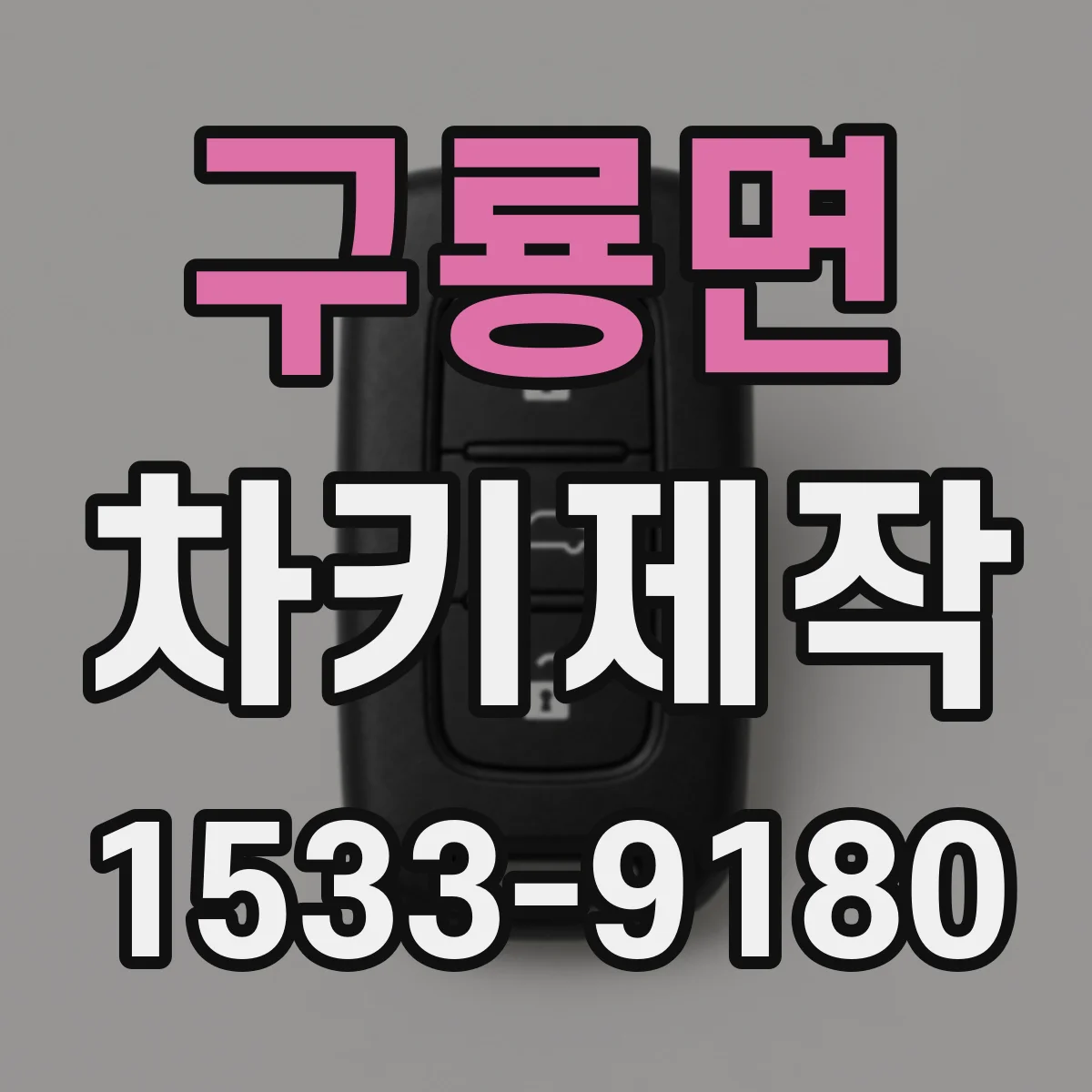 구룡면 차키제작