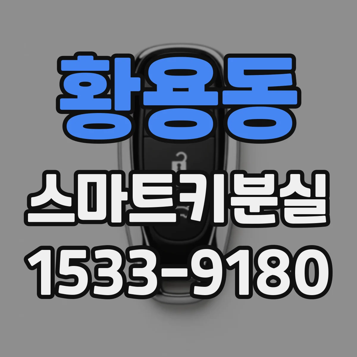 황용동 스마트키분실