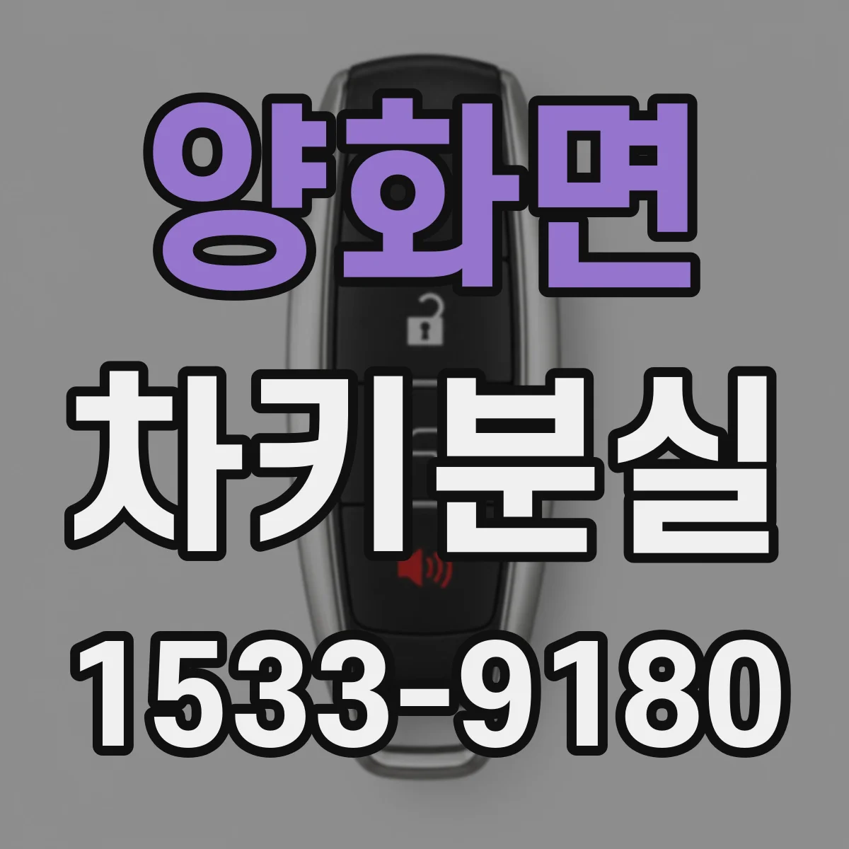 양화면 차키분실
