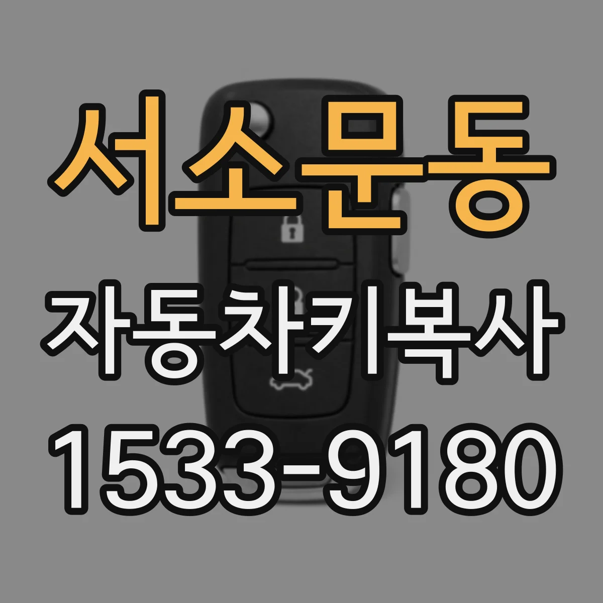 서소문동 자동차키복사