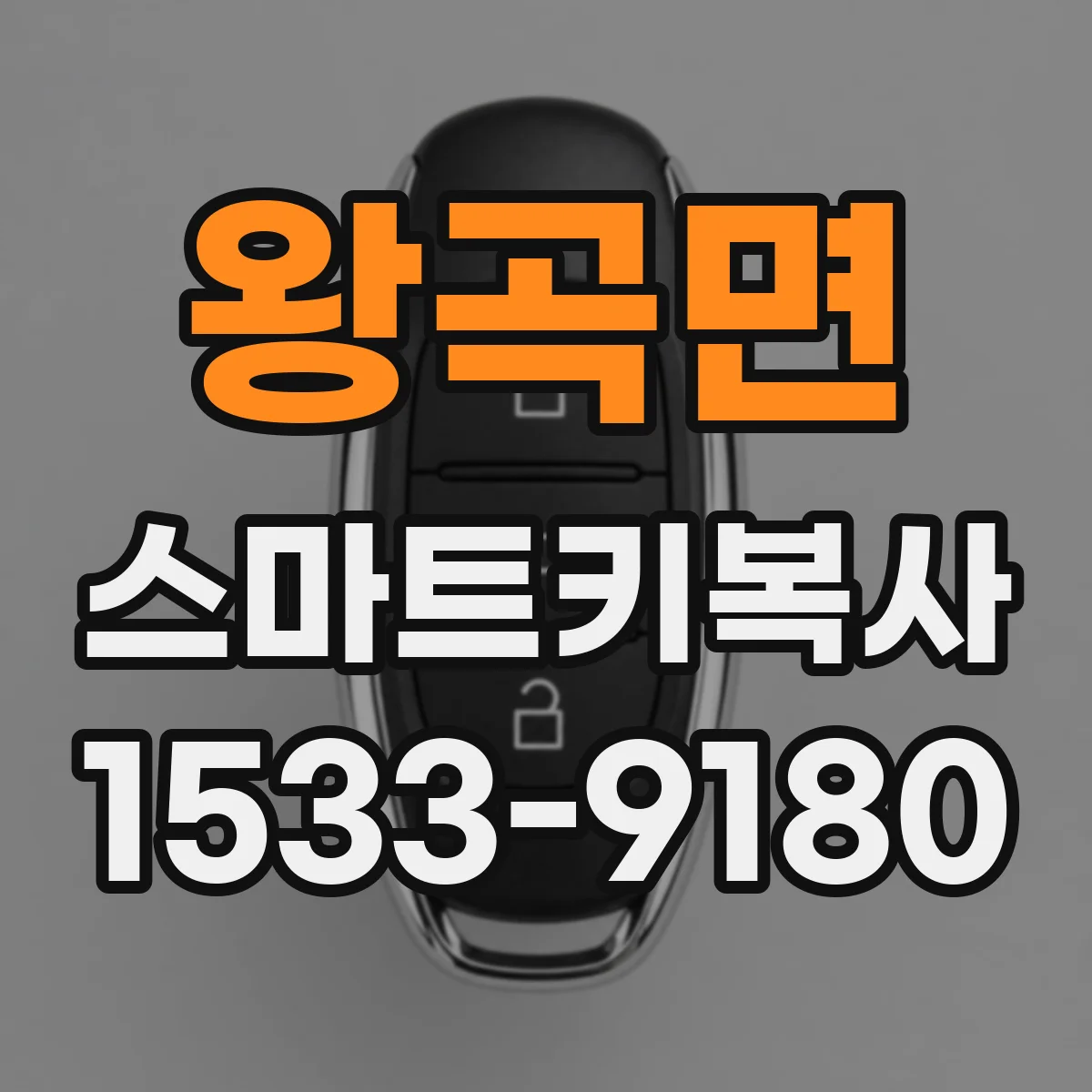왕곡면 스마트키복사