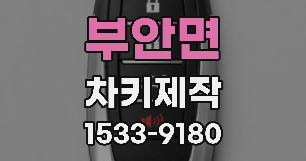 부안면 차키제작