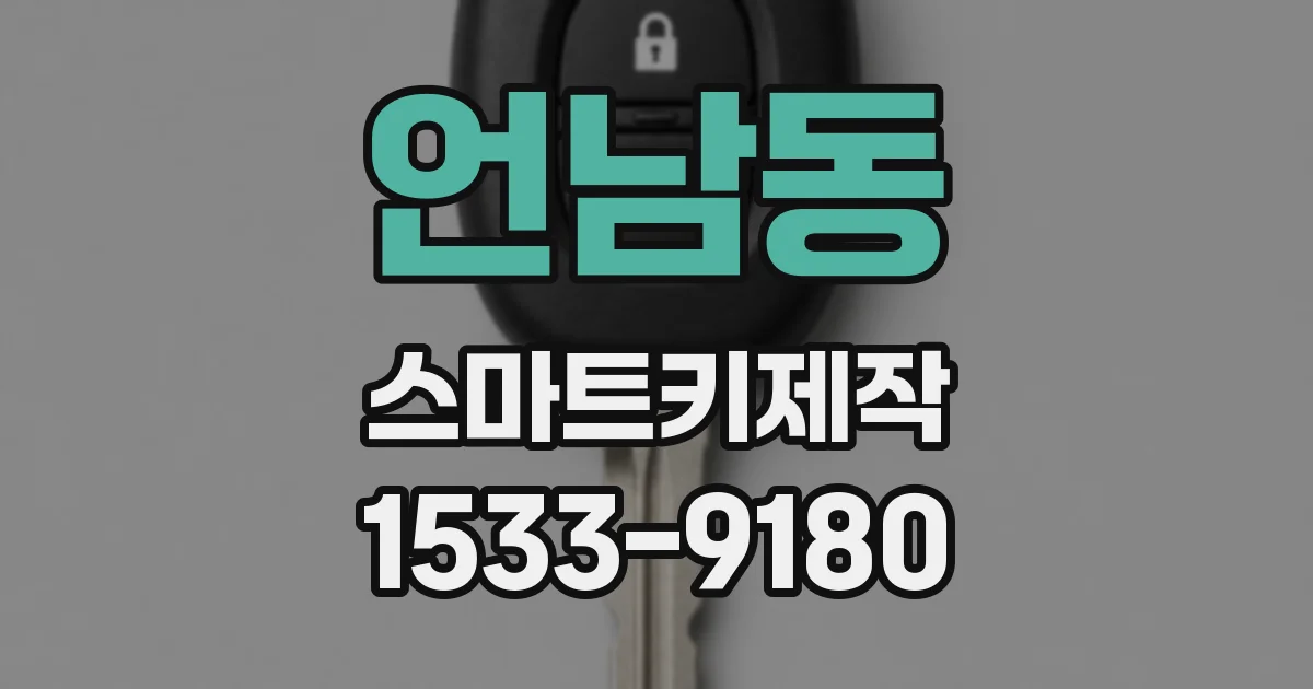 언남동 스마트키제작