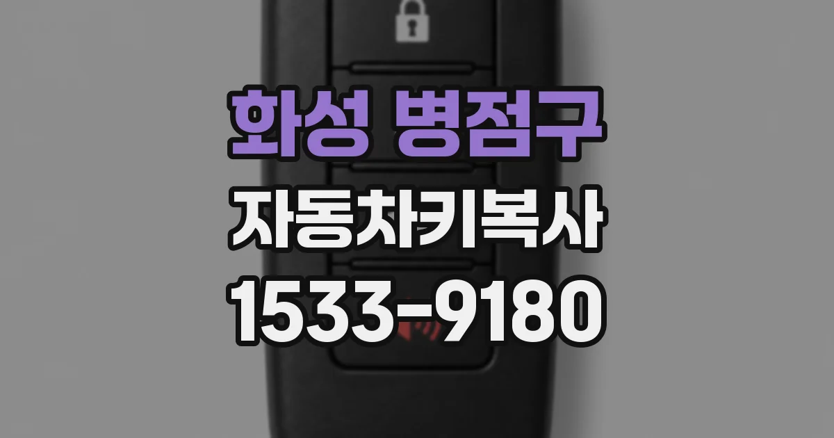 화성 병점구 자동차키복사