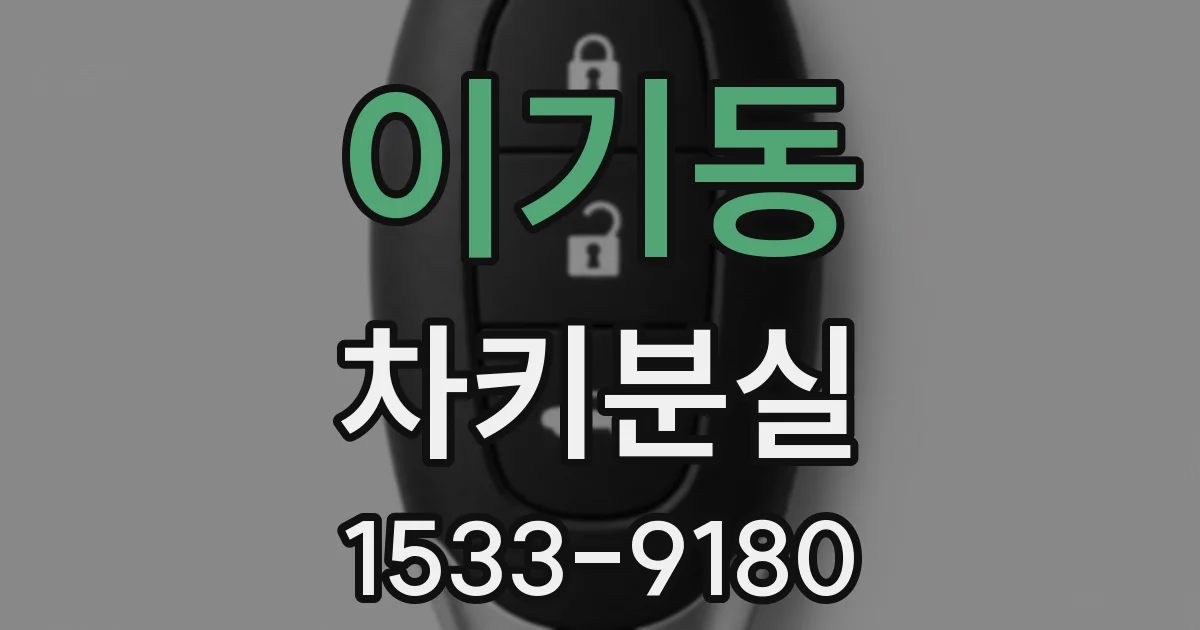 이기동 차키분실