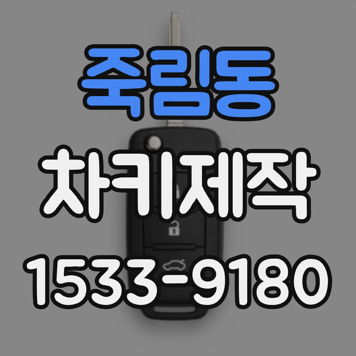죽림동 차키제작