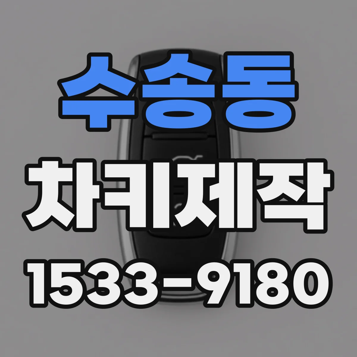 수송동 차키제작