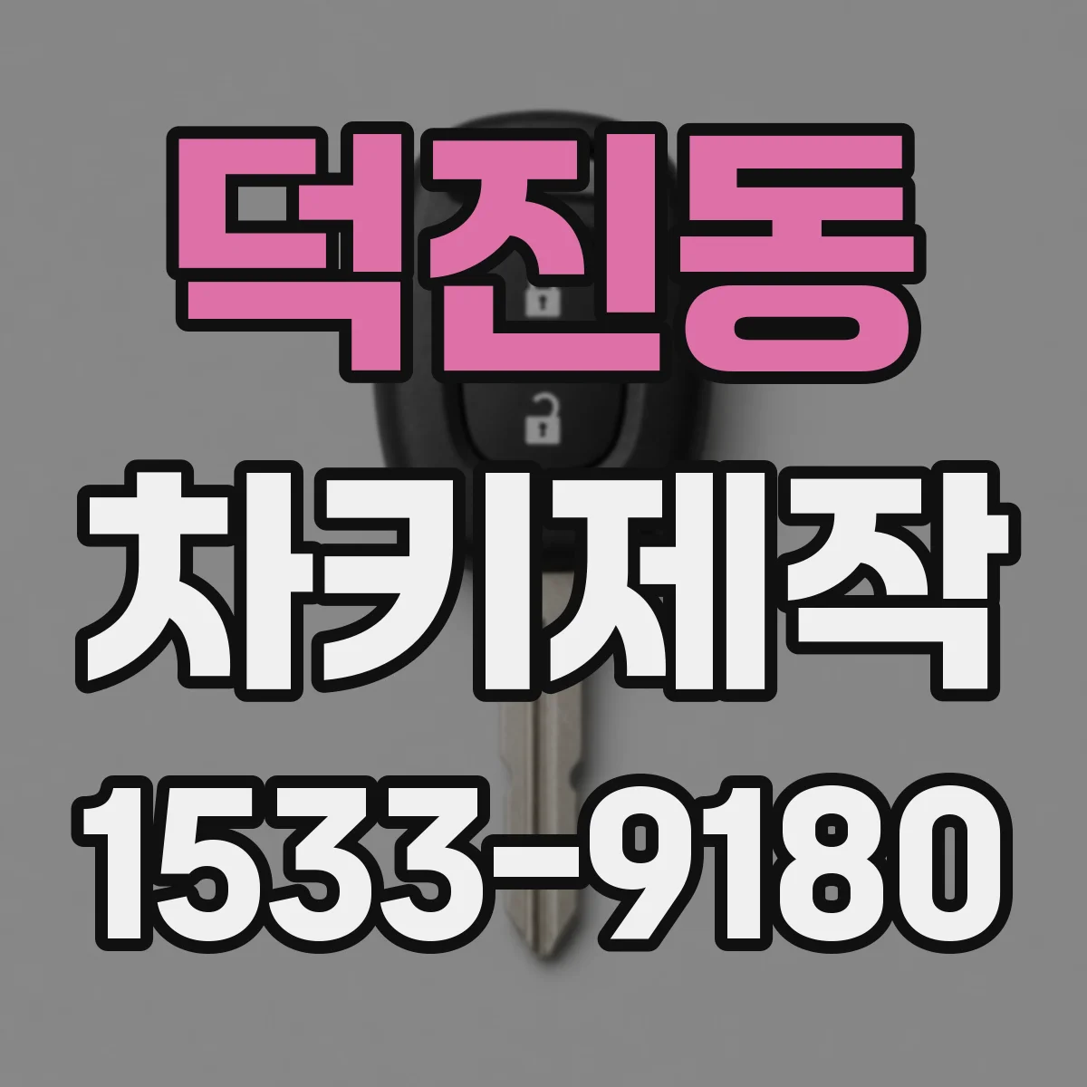 덕진동 차키제작