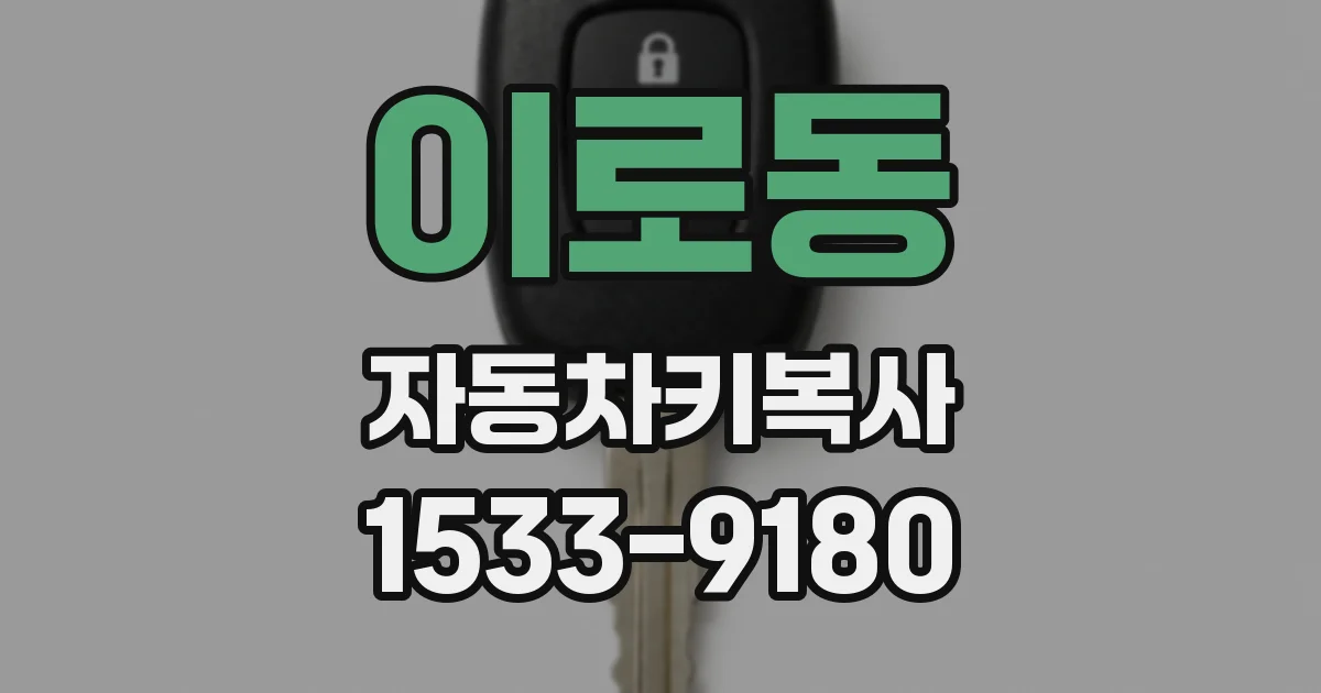 이로동 자동차키복사
