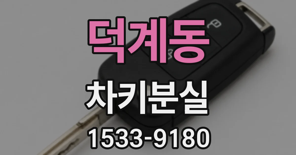 덕계동 차키분실