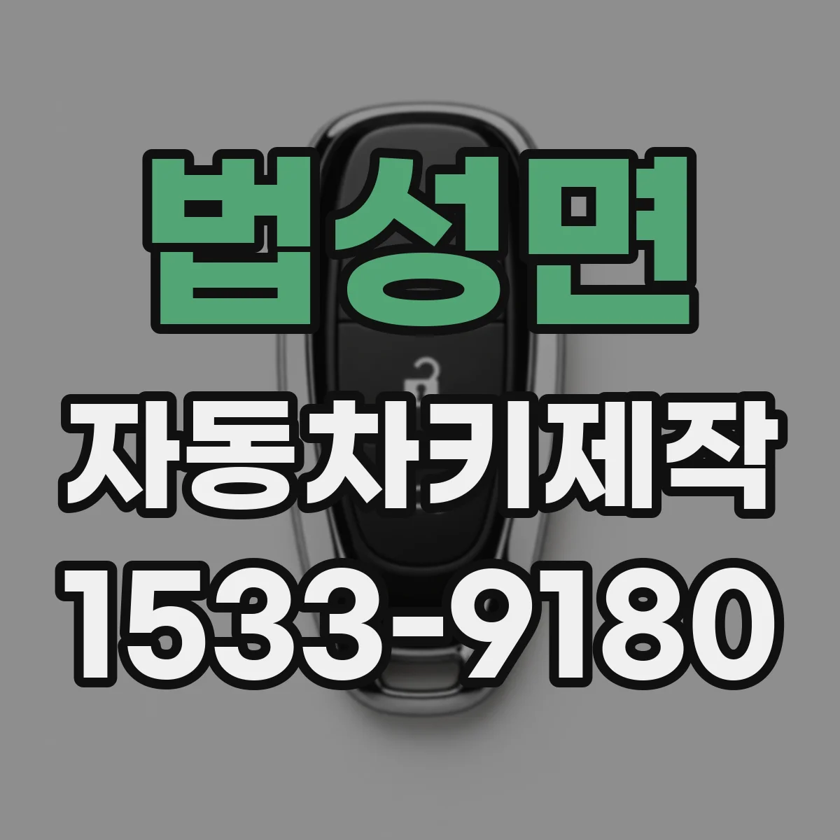 법성면 자동차키제작