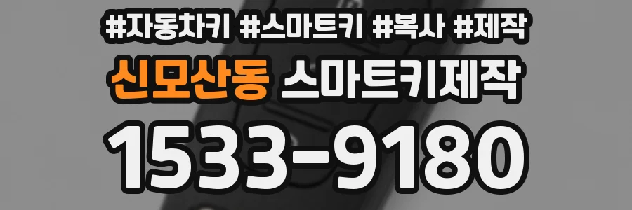신모산동 스마트키제작