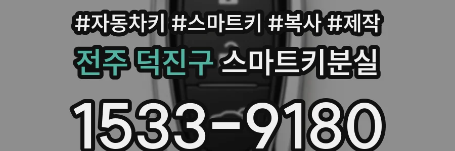 전주 덕진구 스마트키분실