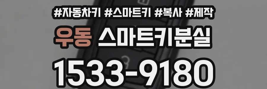 우동 스마트키분실