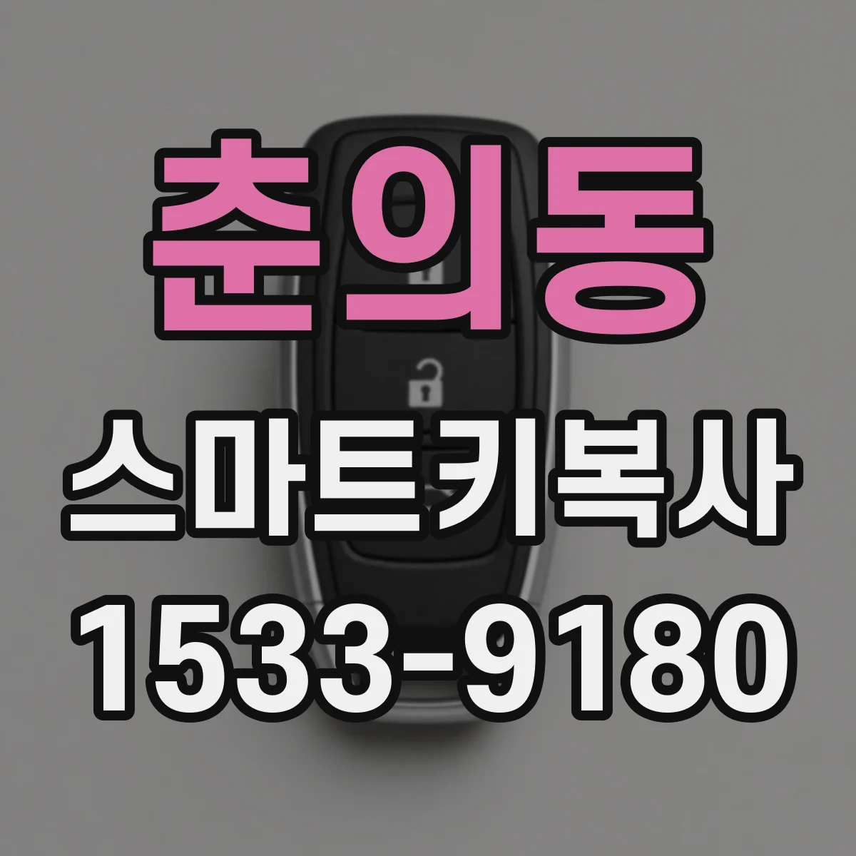 춘의동 스마트키복사
