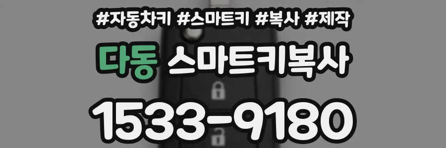 다동 스마트키복사