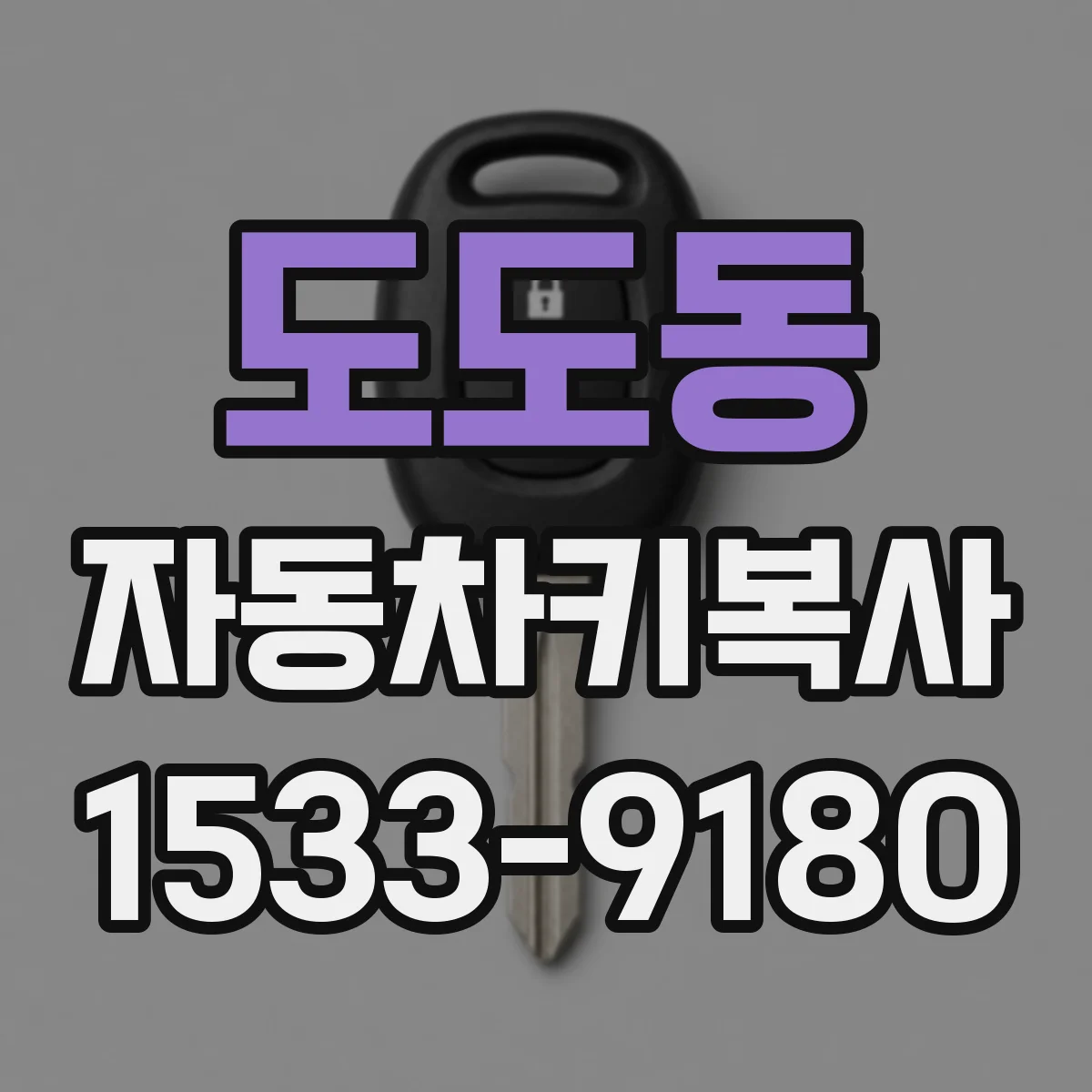 도도동 자동차키복사