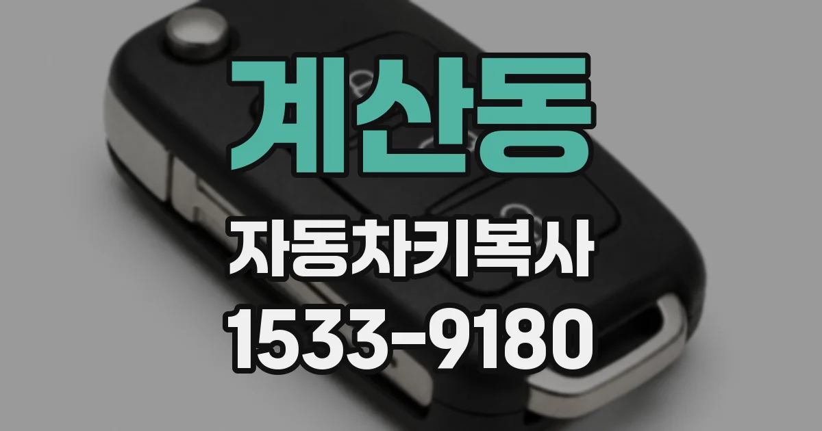 계산동 자동차키복사