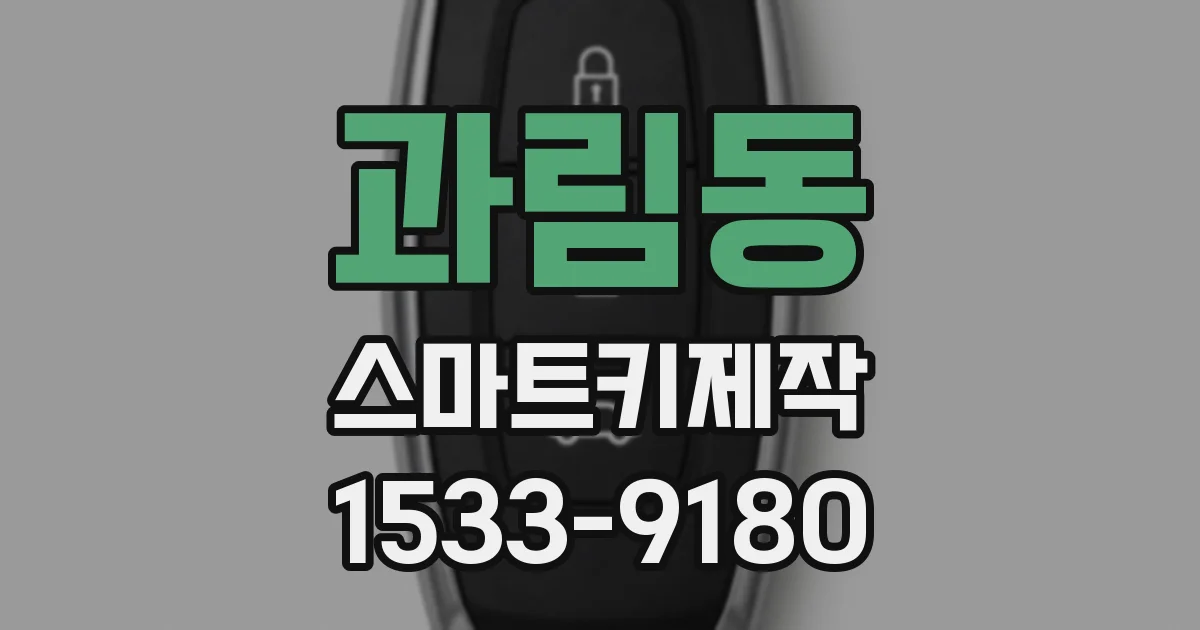 과림동 스마트키제작