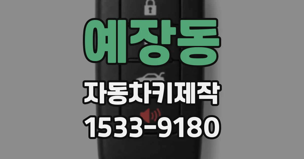 예장동 자동차키제작